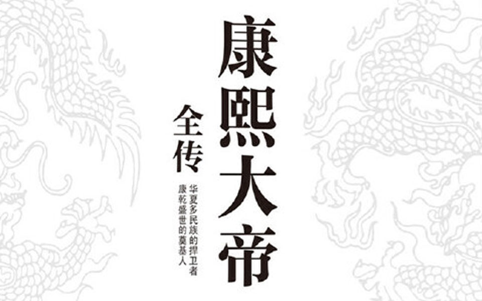 【有声书】康熙大帝全传