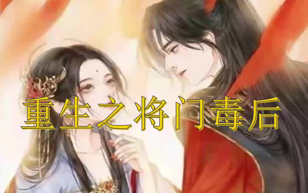 【有声书】重生之将门毒后合集
