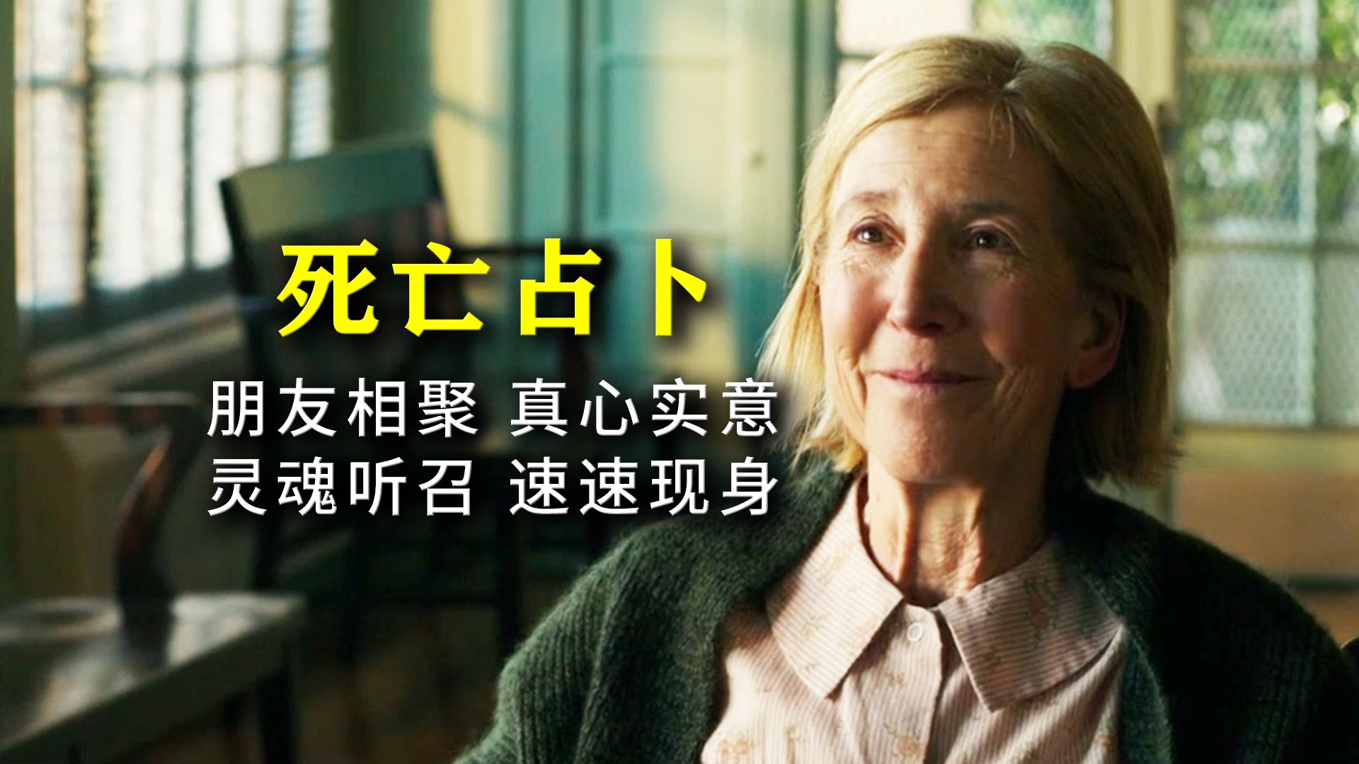 “不能一个人玩儿，不能在墓地玩儿，玩儿完记得说再见……”——美国恐怖片《死亡占卜1》超详讲解 真人解说/高能厚码 【恐怖片十级学者】