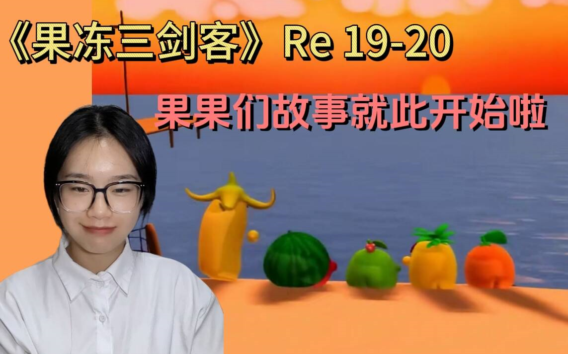 《果冻三剑客》Reaction 19-20