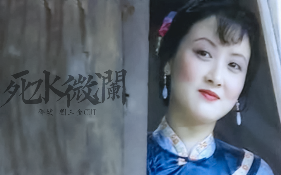 □ 邓婕CUT | 死水微澜 | 刘三金