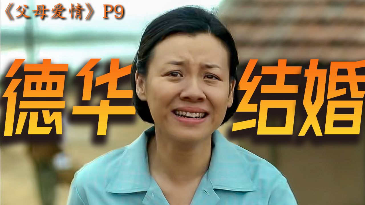 终于！德华与老丁结婚，喜极而泣成演技教科书！万字解说《父母爱情》P9
