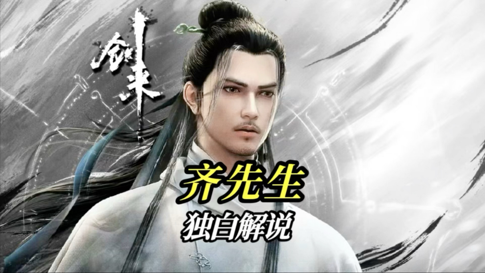 以齐先生的视角打开《剑来》，天下非一人之天下，乃天下人之天下！