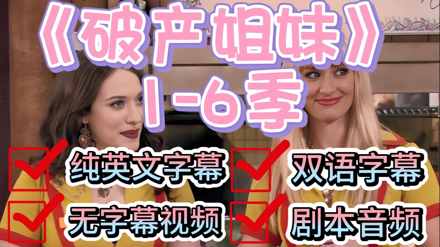 刷剧学英语，《破产姐妹》1-6季，纯英字幕+无字幕+双语字幕+剧本音频（S2E01)
