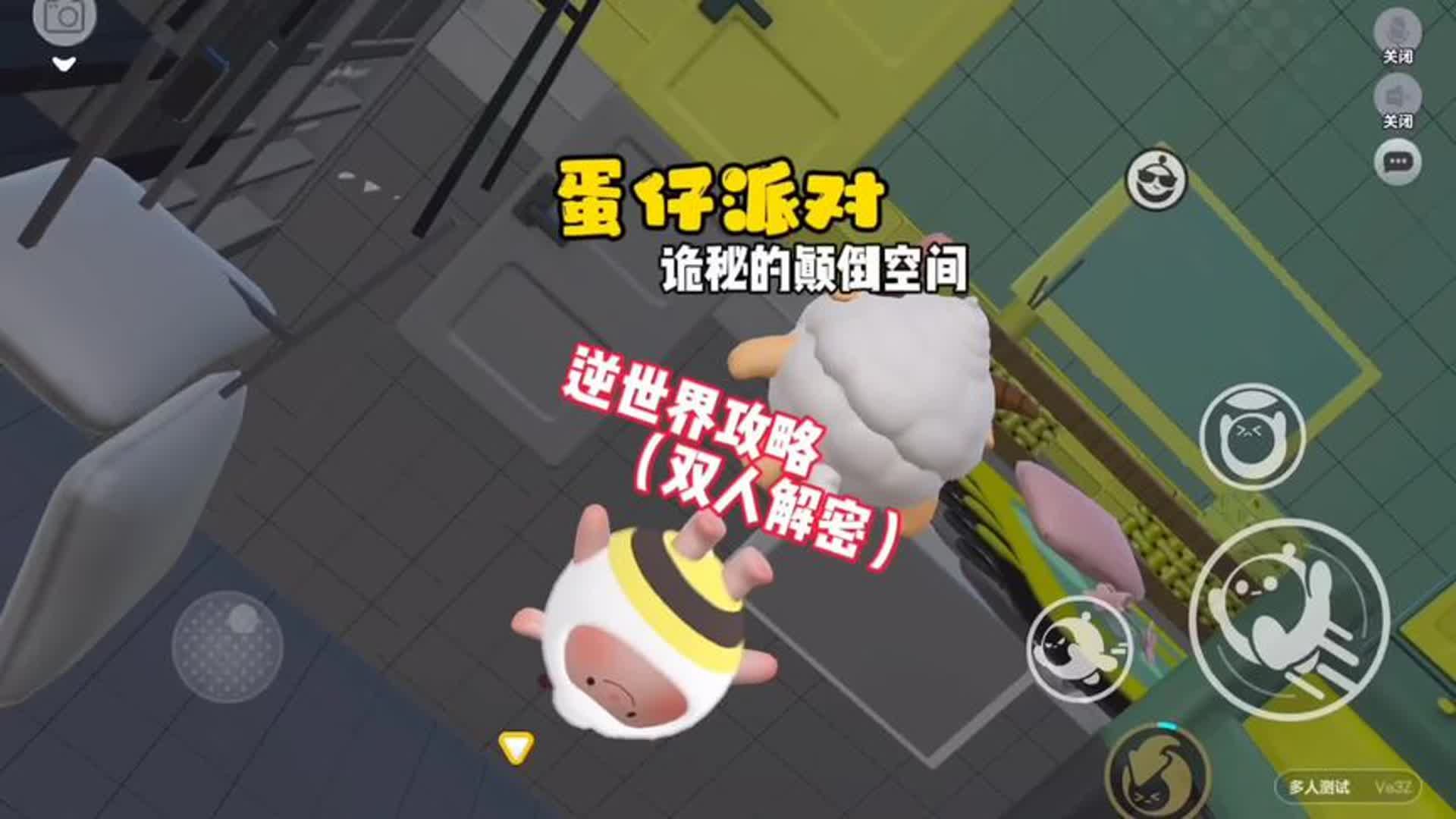 逆世界攻略双人解密！