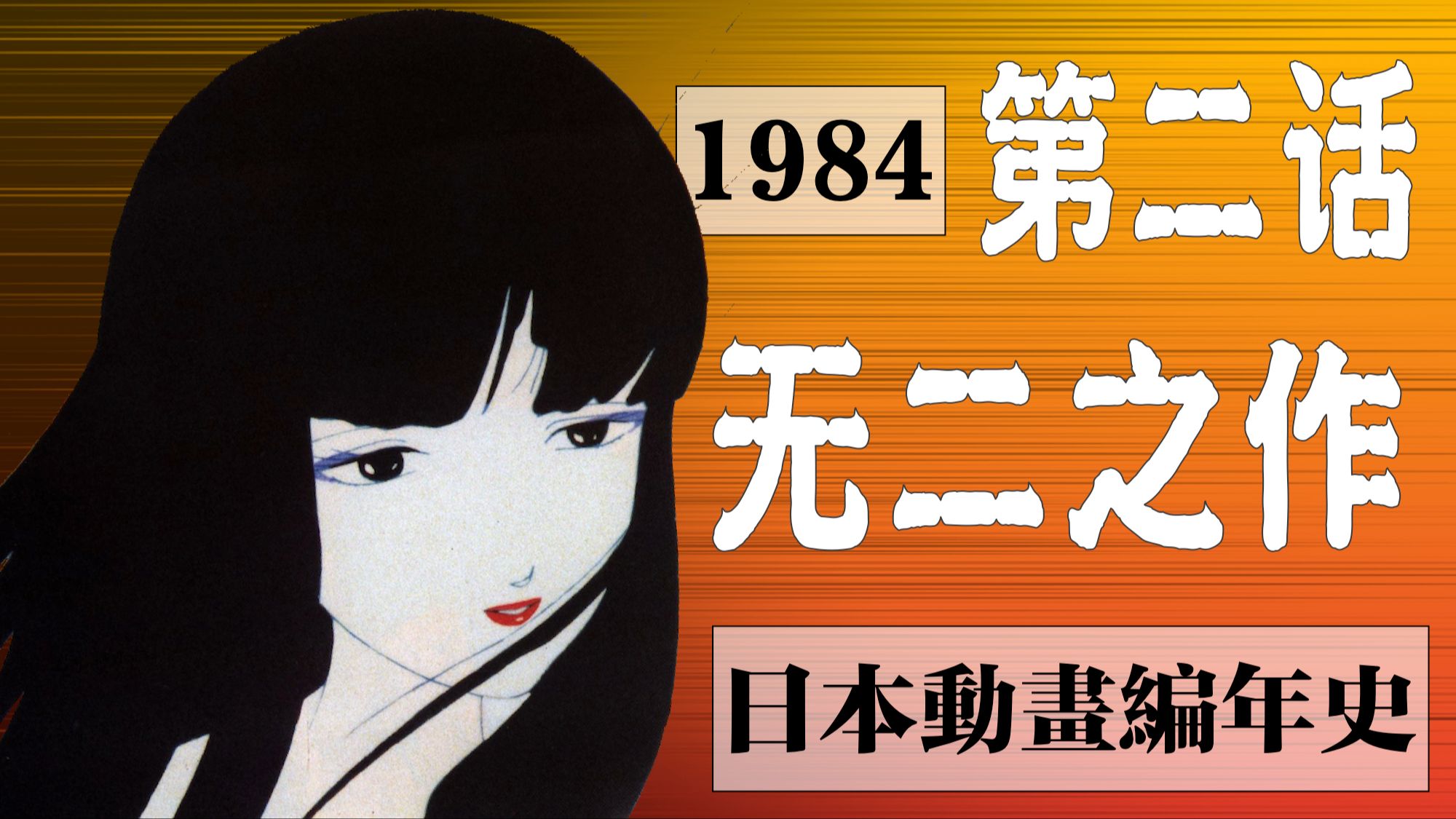 1984 第二话 出世即成绝响 记OVA历史上无二之作 街角的童话