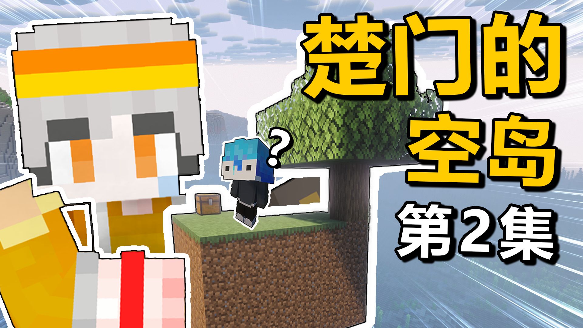 当你邀请你的朋友来玩楚门的空岛！【二】