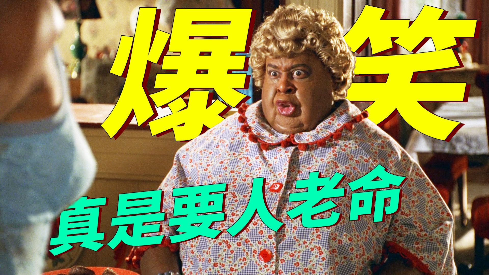 男子为查案化妆成女主的胖奶奶，结果大饱眼福、爽到飞起！经典爆笑喜剧《卧底肥妈》