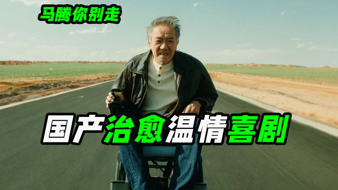 李云龙花50万雇护工竟是不想活了？2026开年治愈佳作，喜剧电影《马腾你别走》