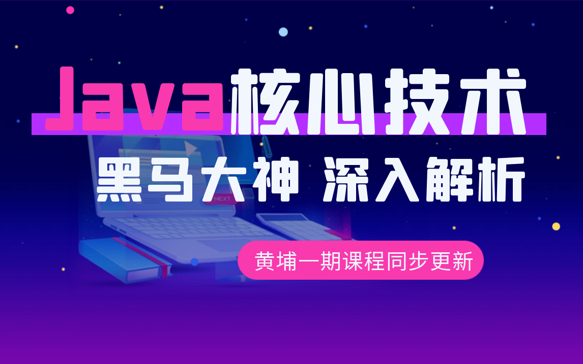 Java核心技术讲解,深入底层原理,黑马满叔教你如何解决Java技术难题!