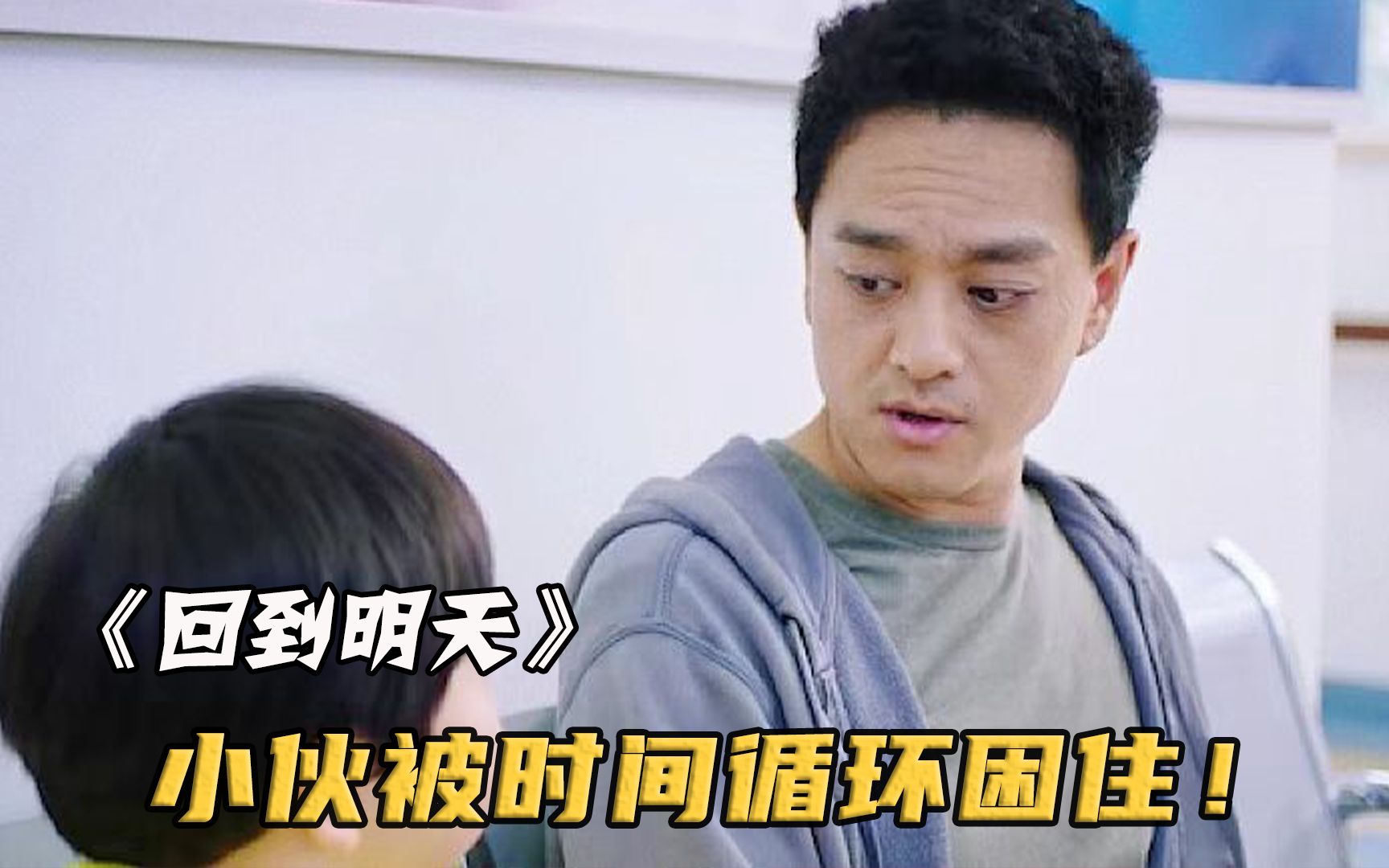 小伙被时间循环困住，唯一逃出去的方法，是完成绝症男孩的愿望①