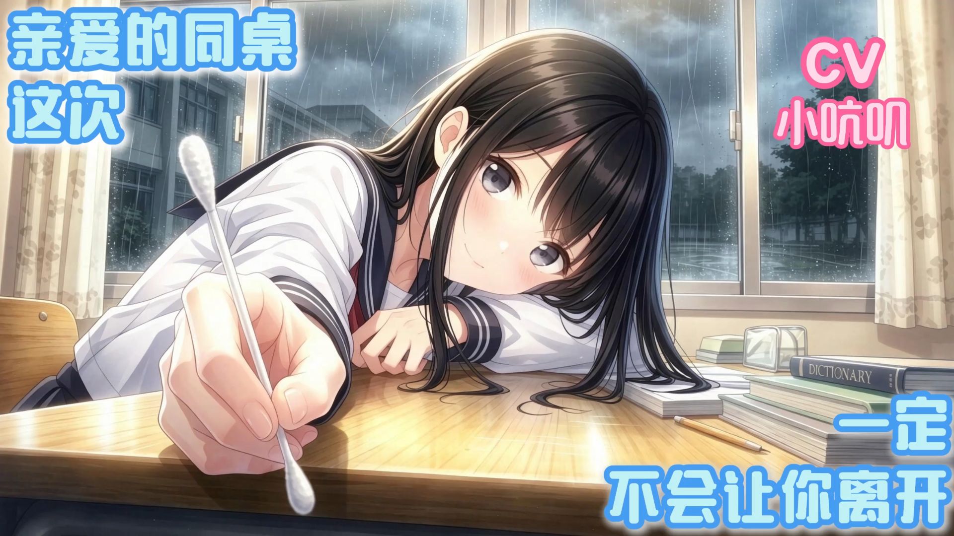 【ASMR/中文音声】同桌第一次尝试给你掏耳朵，竟然是因为….