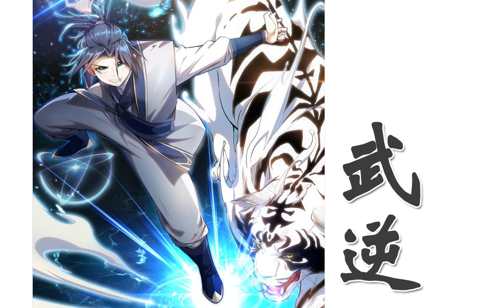 【武逆】 · 戏精声优