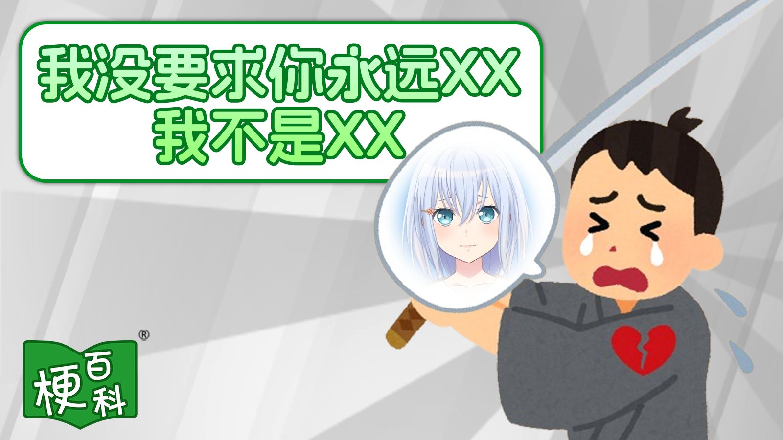 【梗百科】我没要求你永远XXX是啥梗？八岐大蛇出轨论？！