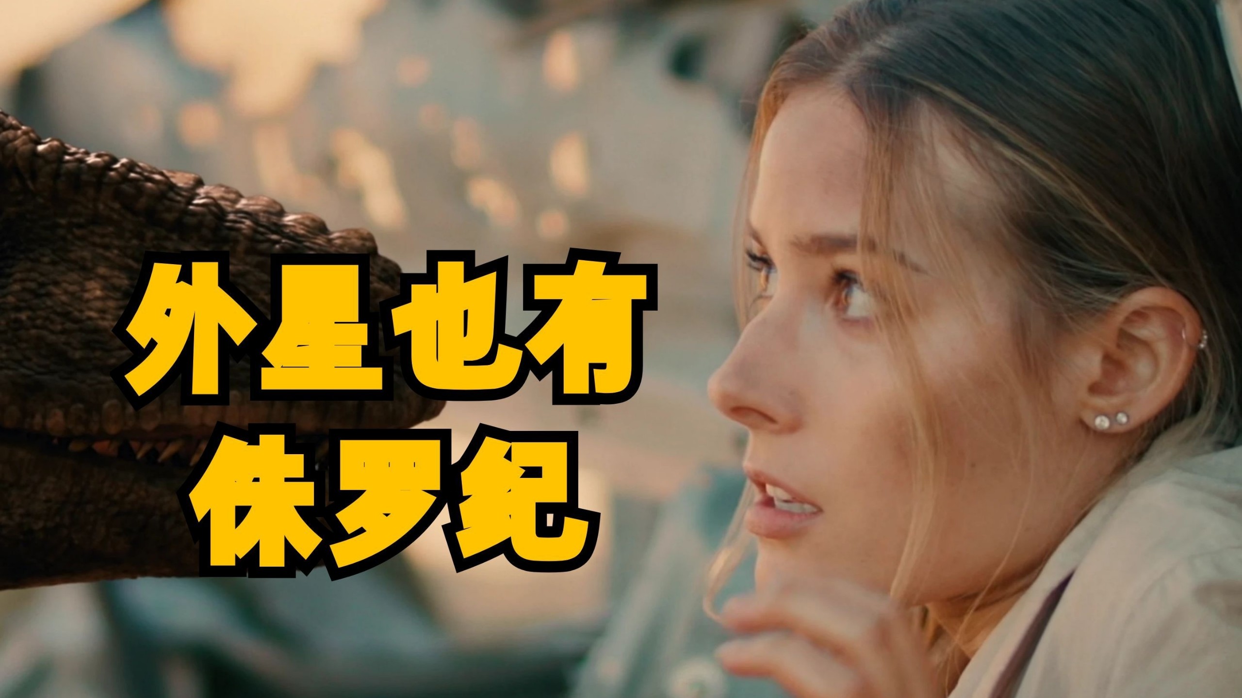 【侏罗纪星系】看此片不如看春晚