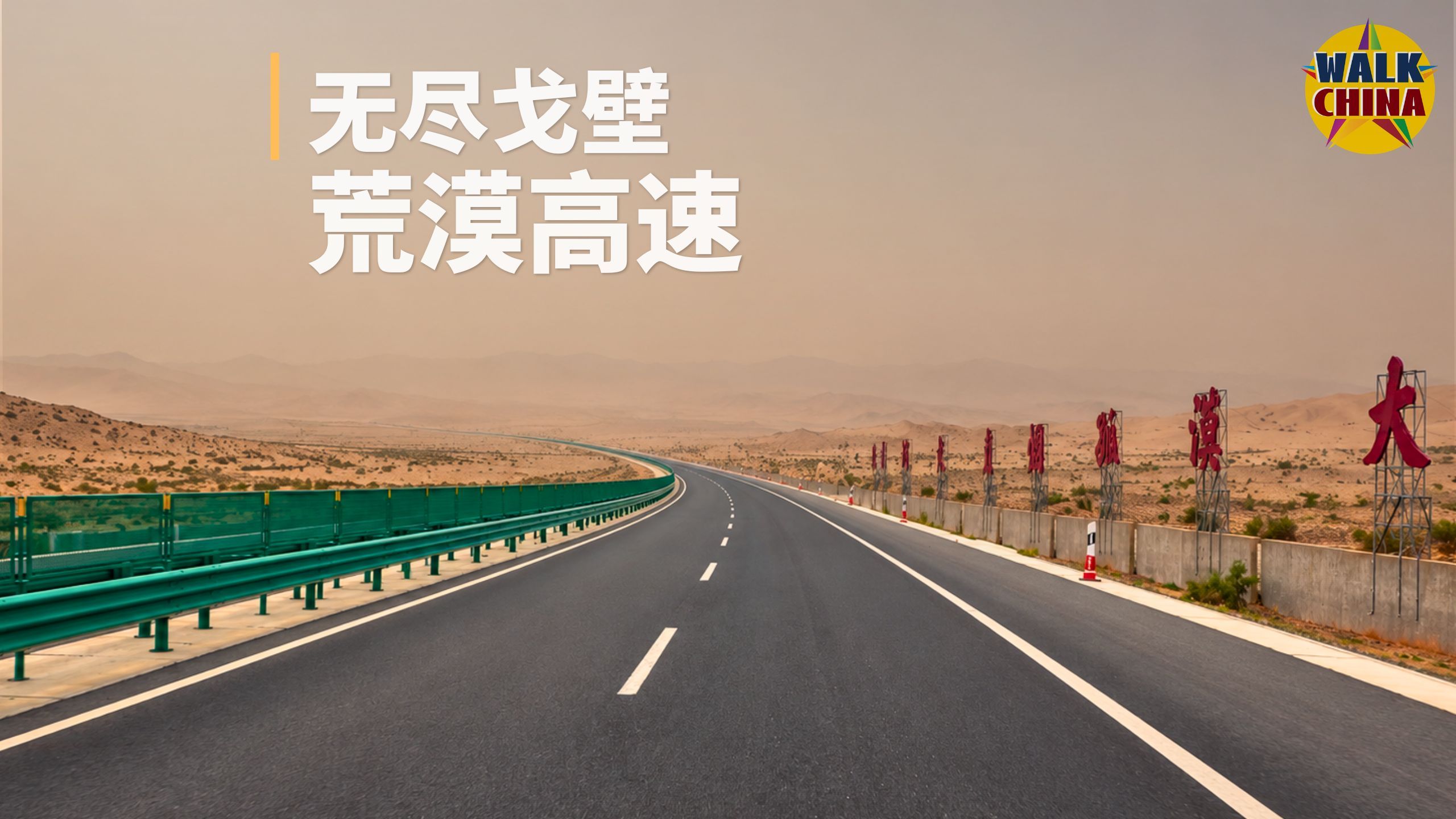 大西北的高速能有多荒凉？从敦煌一路开进戈壁深处｜敦当高速 4K