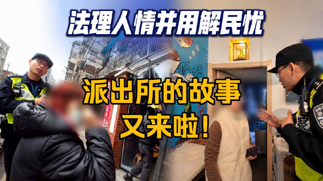 你们催更的【派出所的故事】上新啦！这个上海社区民警情商太高了