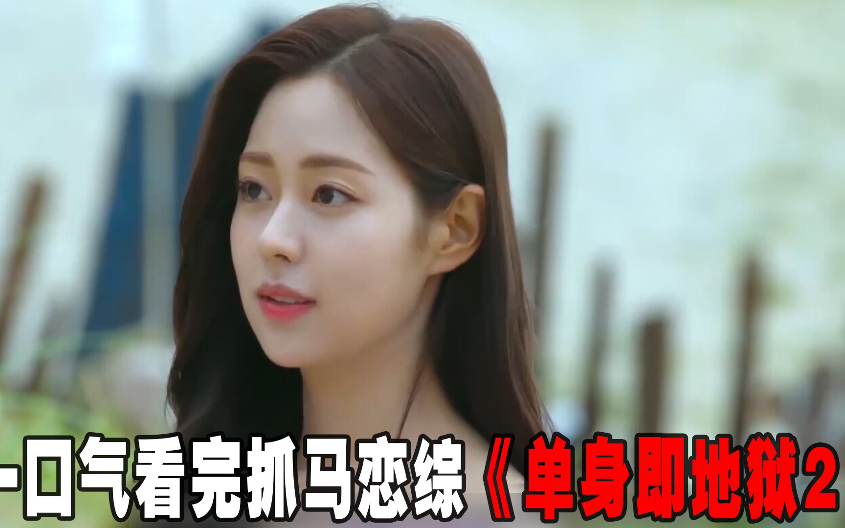 一口气看完抓马恋综《单身即地狱2》！美女被三个男人争夺，男嘉宾为此大打出手，最终选择好意外！