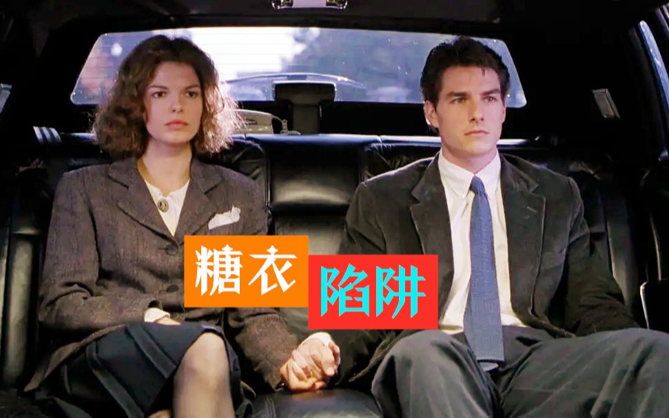 当刚毕业的高材生，面对糖衣陷阱的诱惑，他该怎么办？电影《糖衣陷阱》