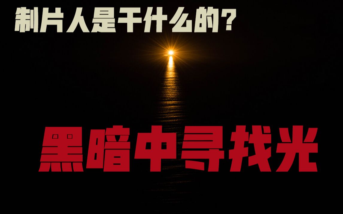 制片人如何找钱、选材和制作：你必须知道的制片人三大思维