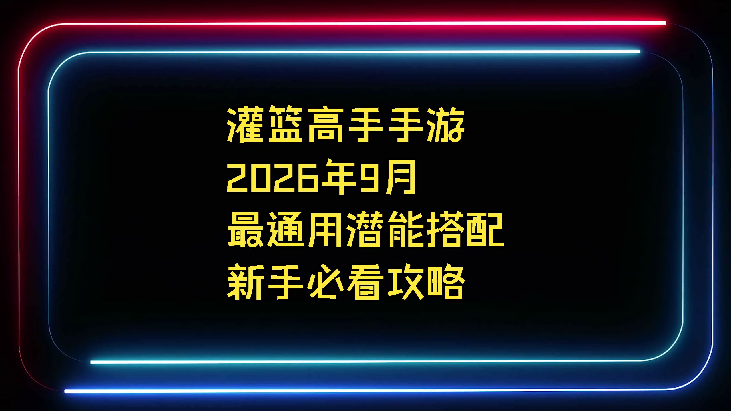 灌篮高手手游最实用的潜能
