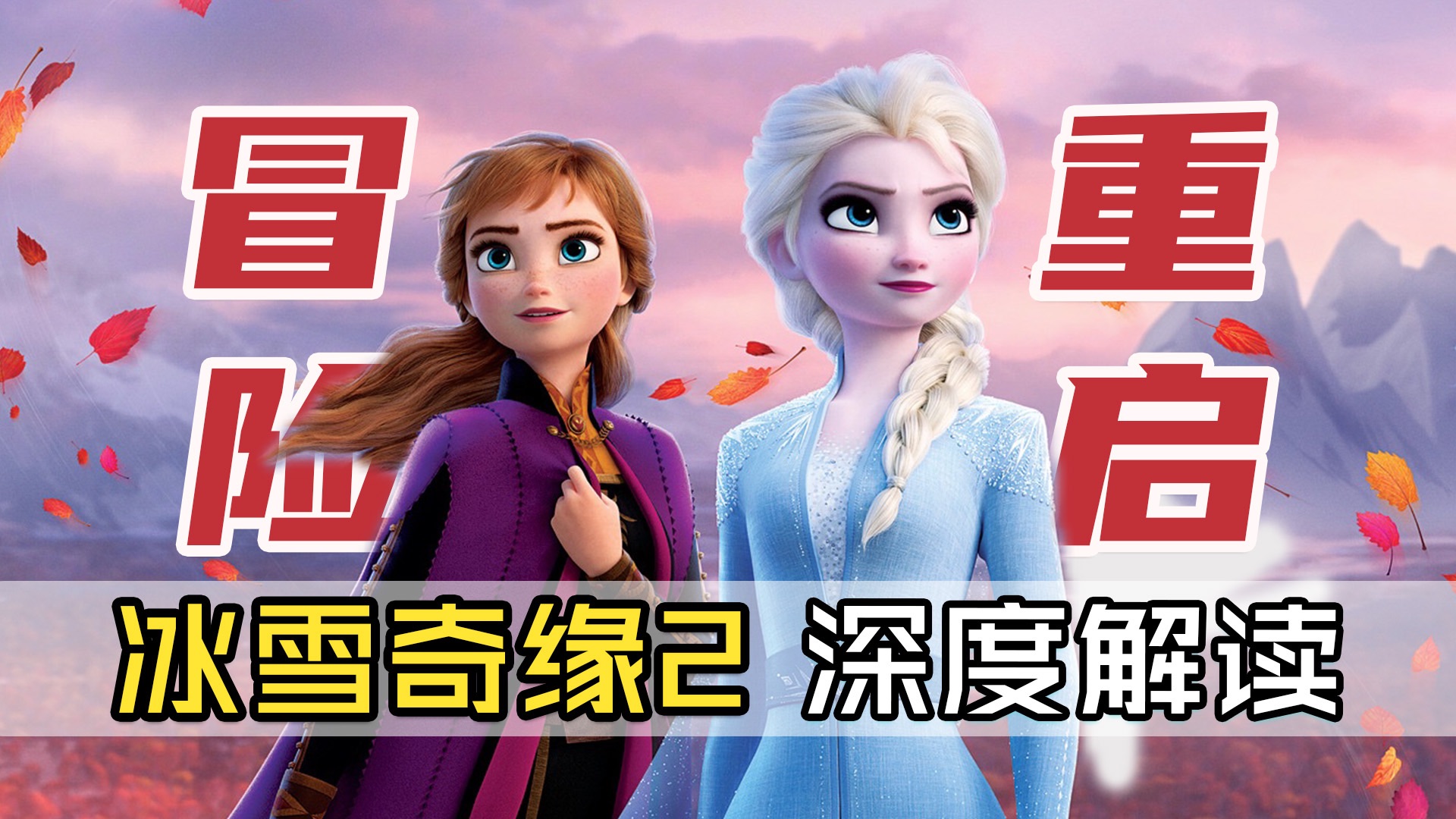 《冰雪奇缘2》深度解读（上）艾莎安娜踏上全新冒险，看迪士尼如何用巅峰动画技术续写神作姐妹情