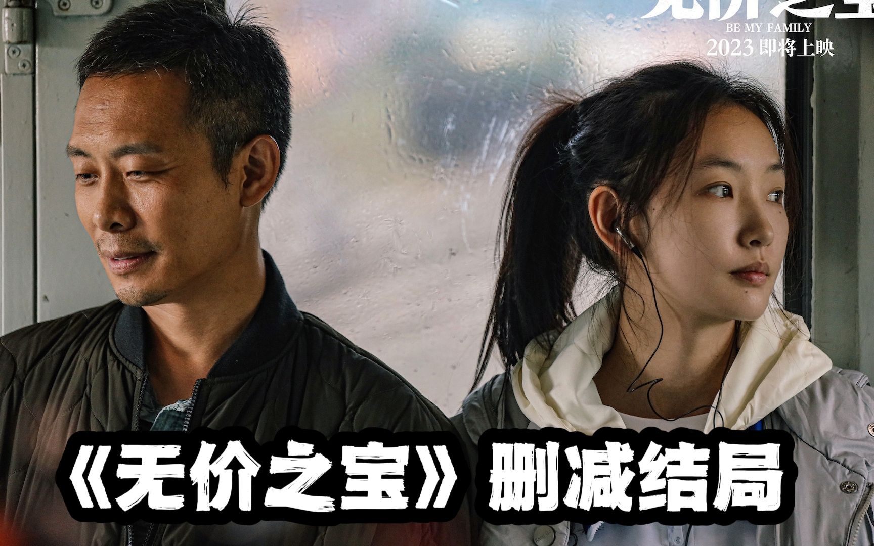 《无价之宝》改编的有多失败？看完删减版结尾你就懂了