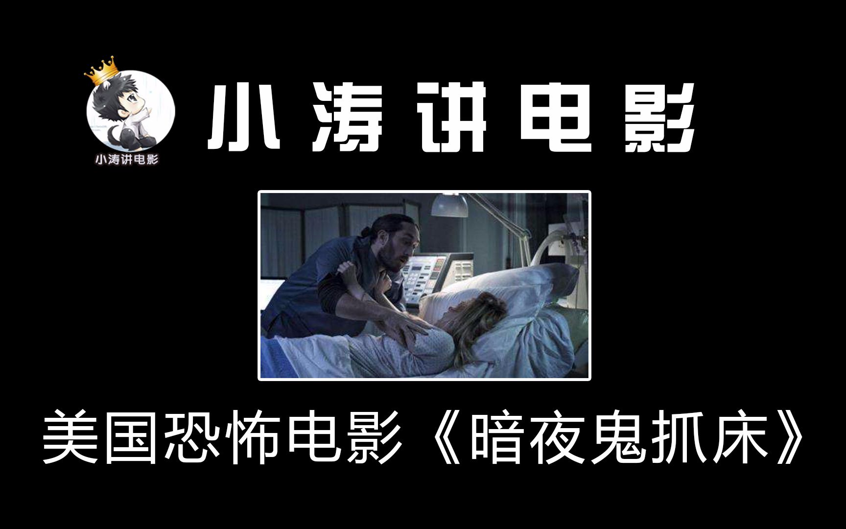 小涛讲电影：几分钟看完爱尔兰恐怖电影《暗夜鬼抓床》