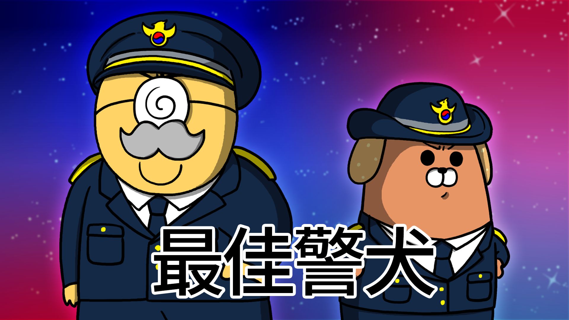 【宇宙警察】最佳警犬