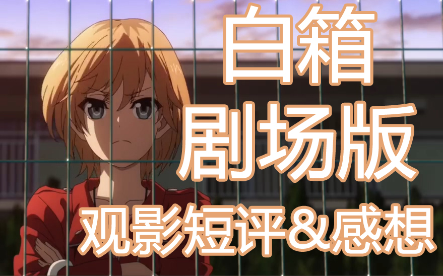 剧场版《白箱》观影短评&amp;感想  收集繁星 编织愿望