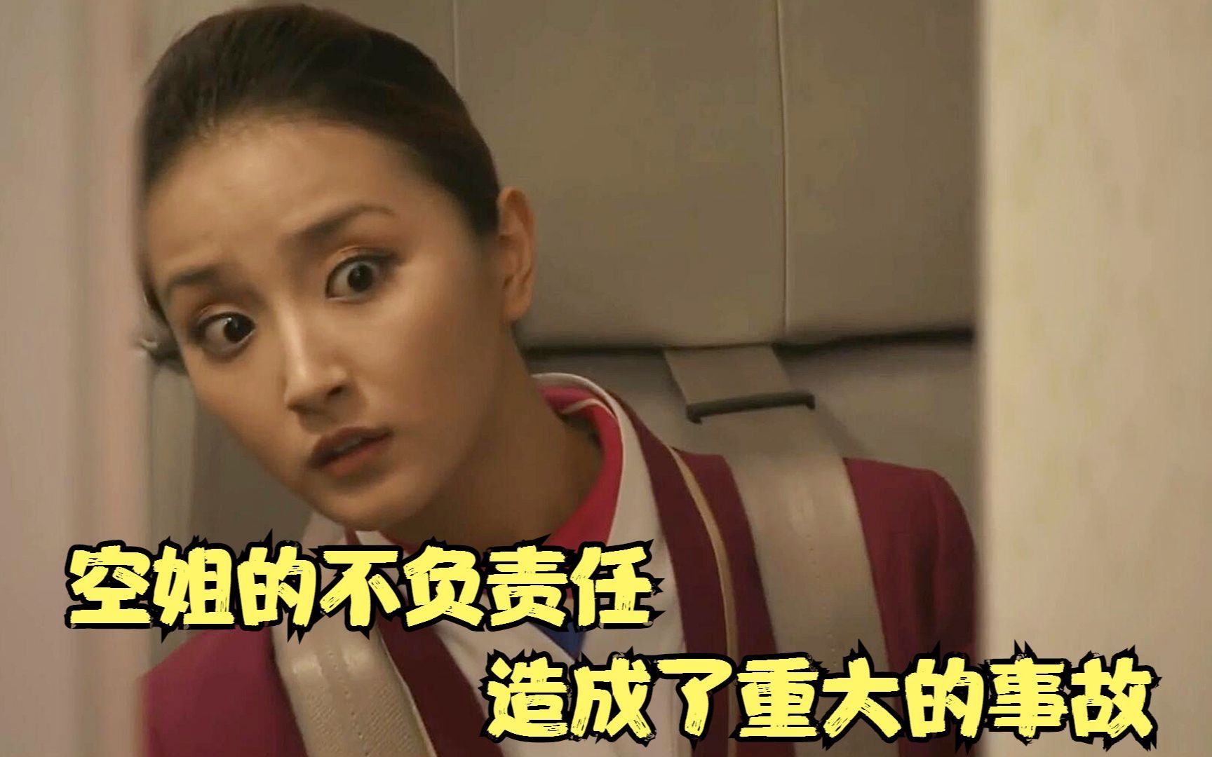 空姐的不负责任，造成了重大的事故，国产片《云上的诱惑》
