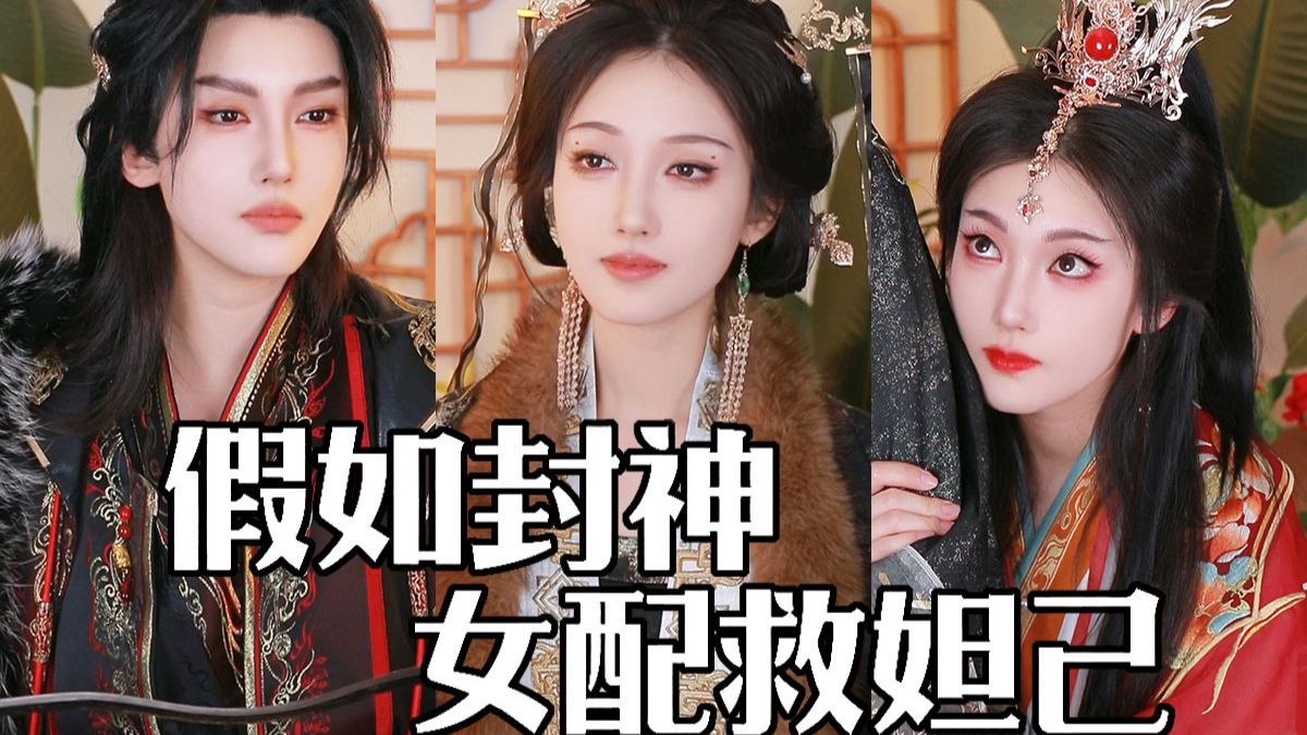 假如封神是女配救妲己