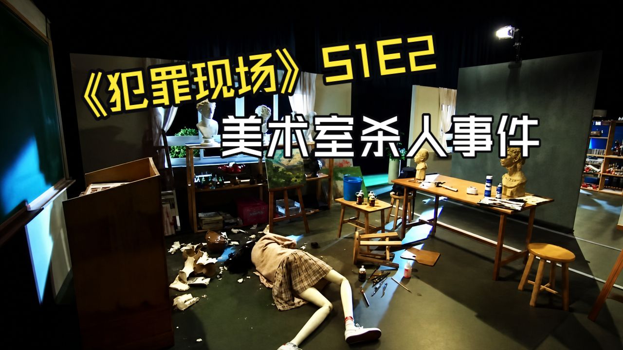 全员恶人，比第一案更烧脑！《犯罪现场》S1E2美术室杀人事件，这次我也被骗了