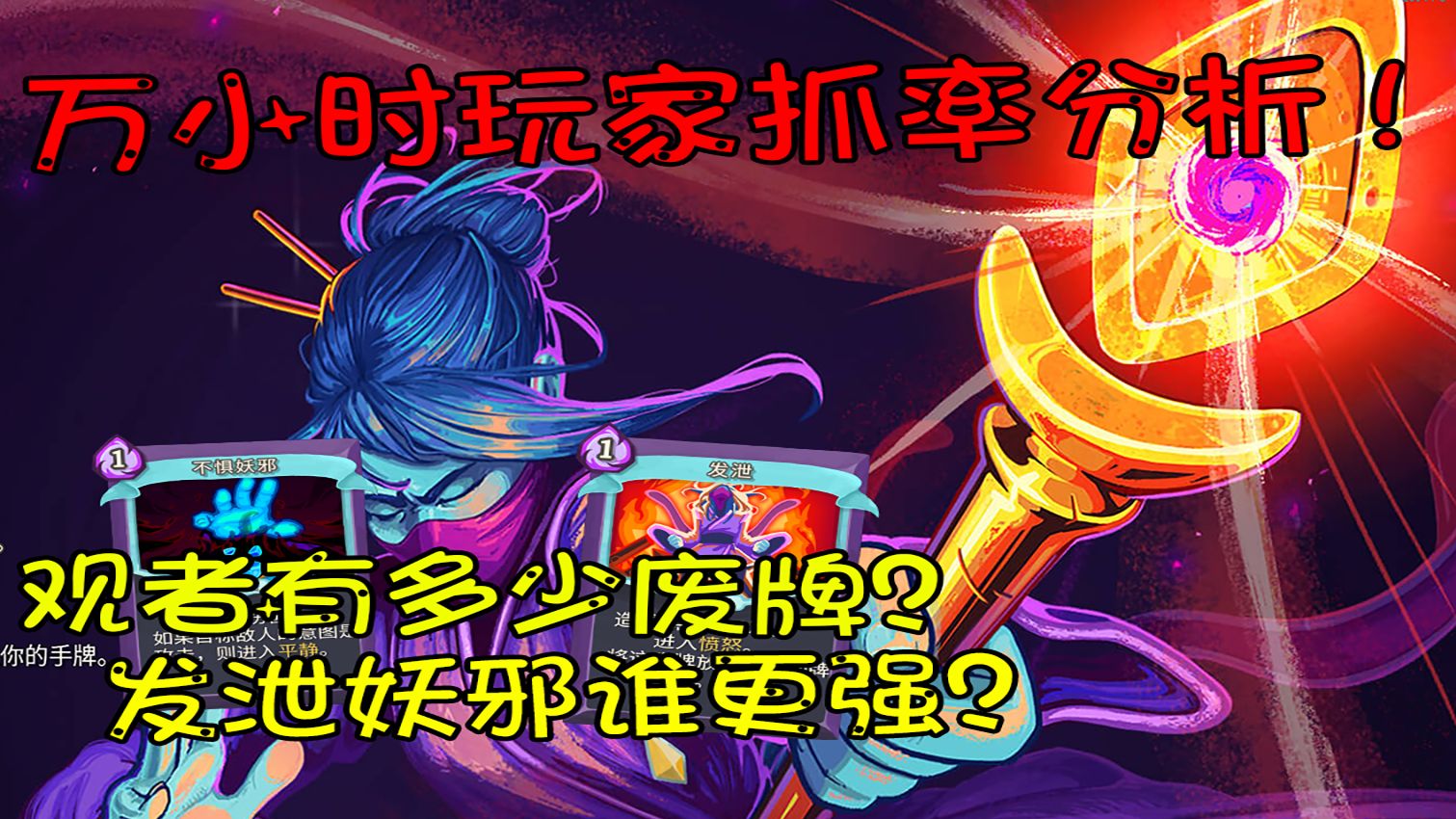 你和豹豹差别在哪？万小时观者抓牌分析！自带半个金冠的弱势职业！