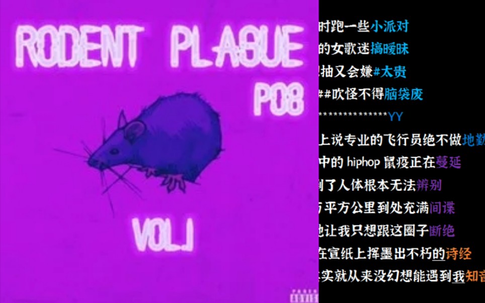 【韵脚检查】PO8早期狠货《鼠疫》 | "hiphop鼠疫正在蔓延”