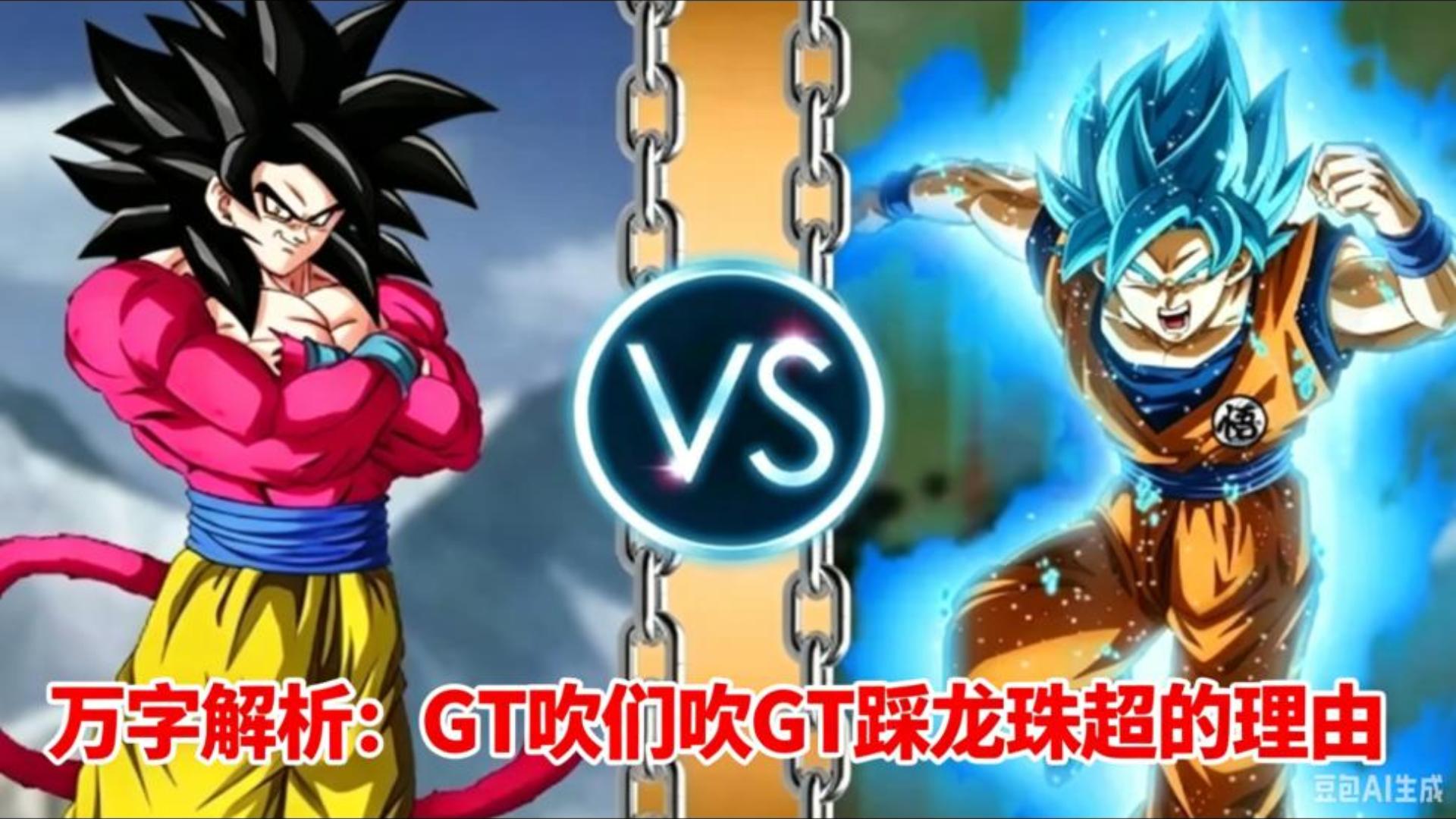 万字解析：GT吹们吹GT踩龙珠超的理由