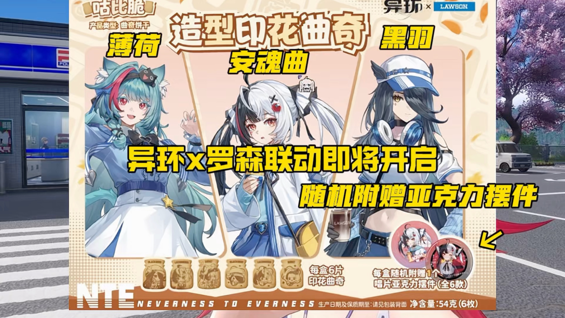 异环x罗森联动即将开启！一共六款联动产品！