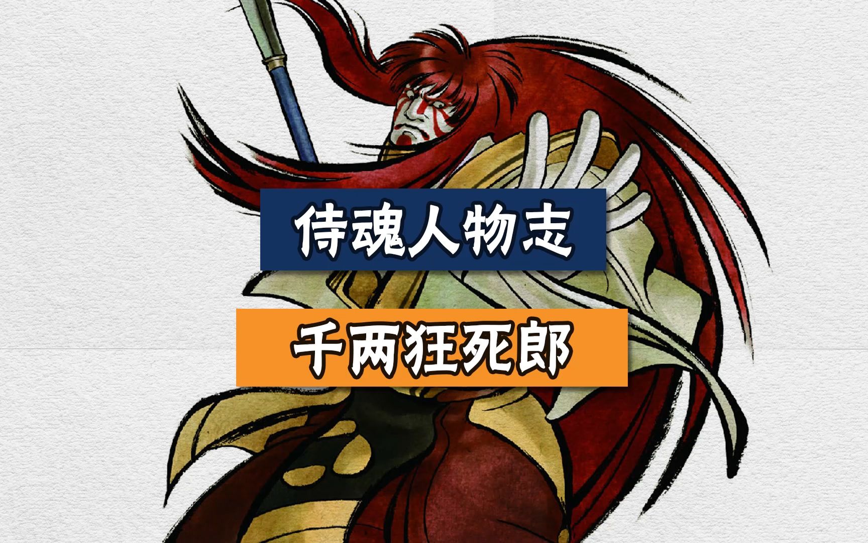 【侍魂人物志】千两狂死郎