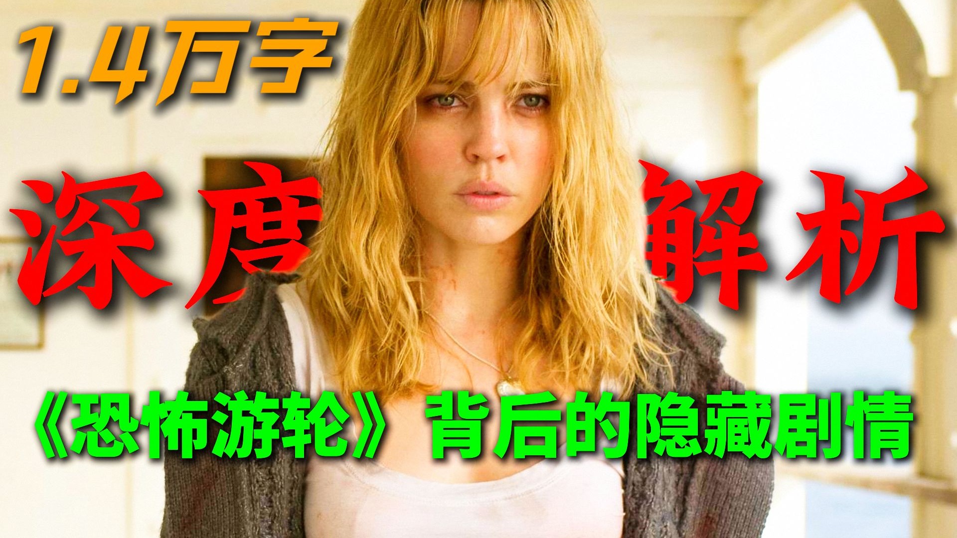 1.4万字深度解析《恐怖游轮》的隐藏剧情