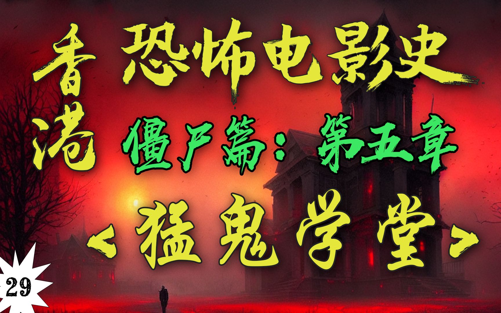 经典僵尸片正统续作！刘镇伟、王家卫强强联手！超豪华阵容！【香港恐怖电影史29】《猛鬼学堂》