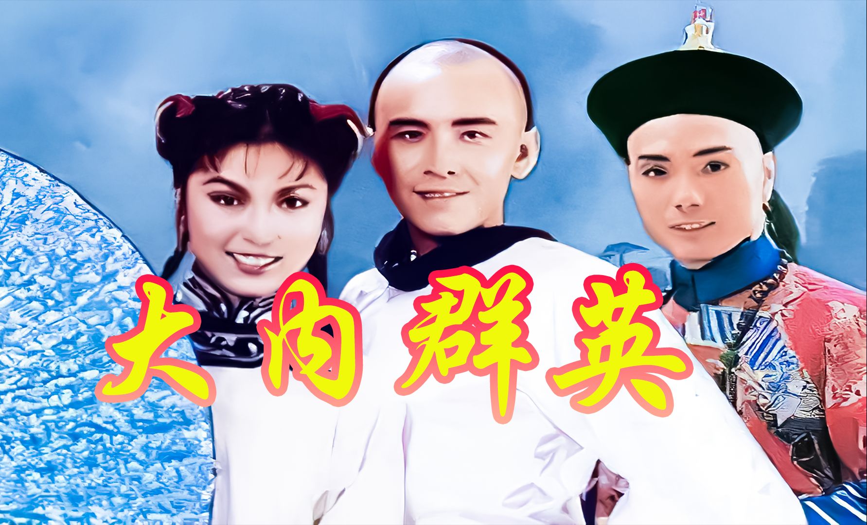 一口气系列：姜大卫米雪万梓良版《大内群英》全集解说