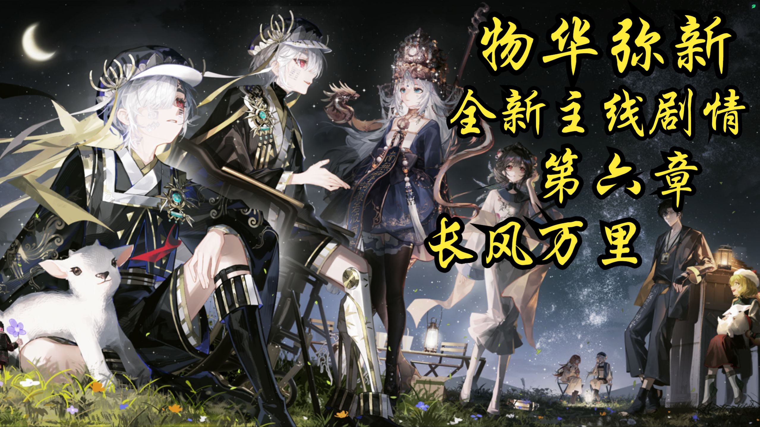 物华弥新2.2版本全新主线剧情第六章（含配音） | 长风万里（上）【已完结】