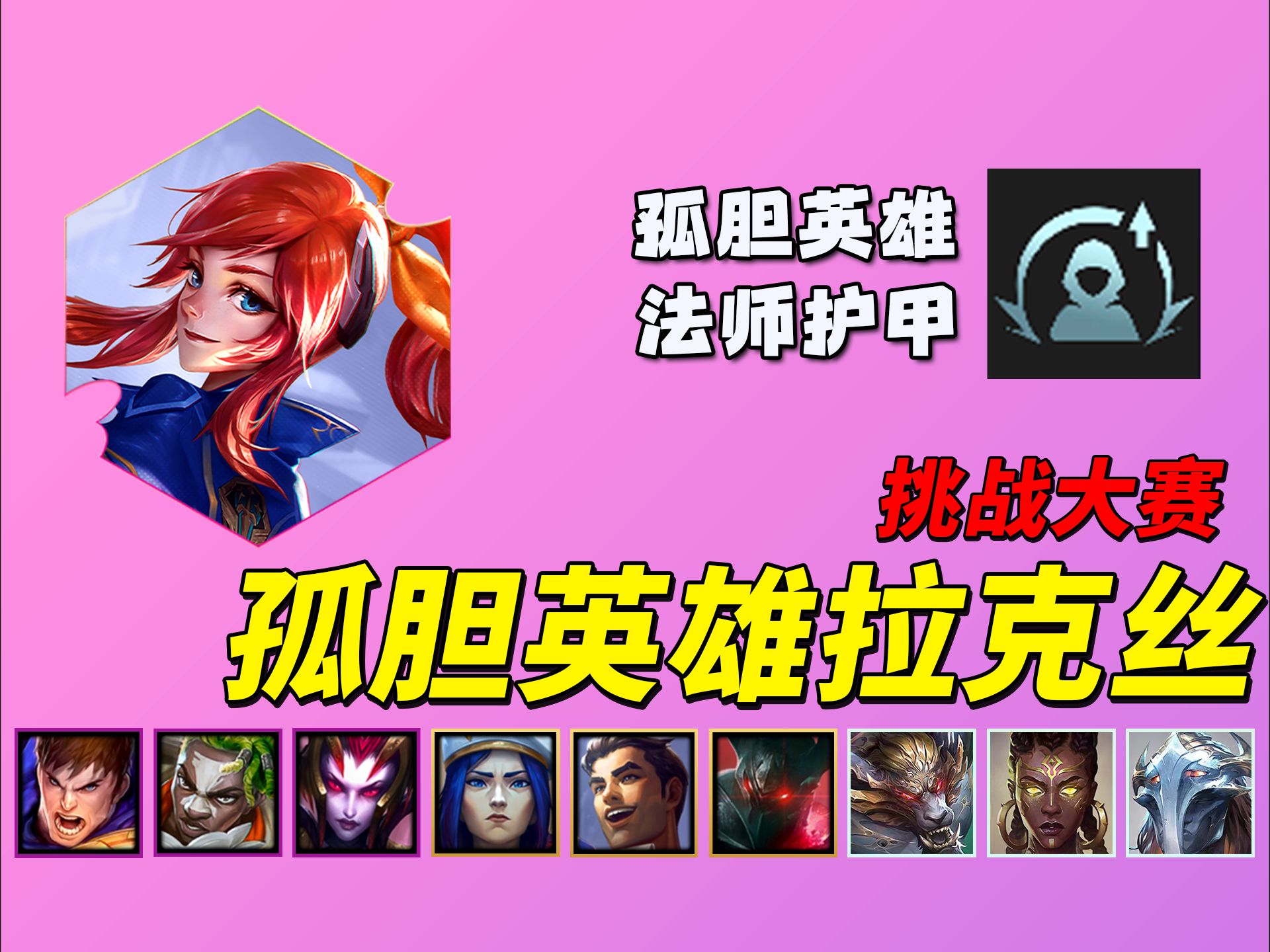 【S13】孤胆英雄拉克丝挑战赛🏆史上最强一费卡!