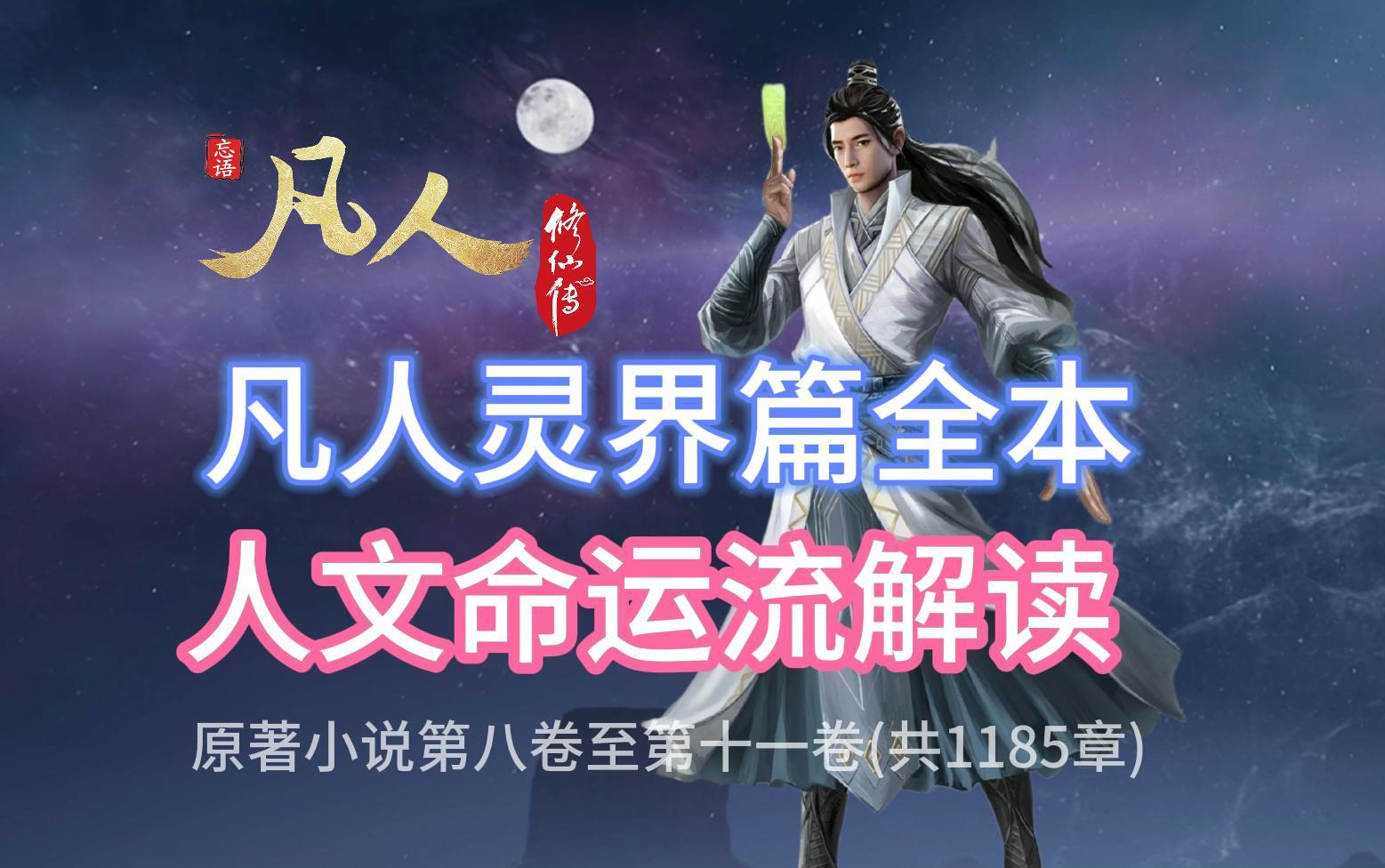 凡人修仙传解说《凡人灵界篇》全集！飞天心宏人文命运流解读！国产动漫