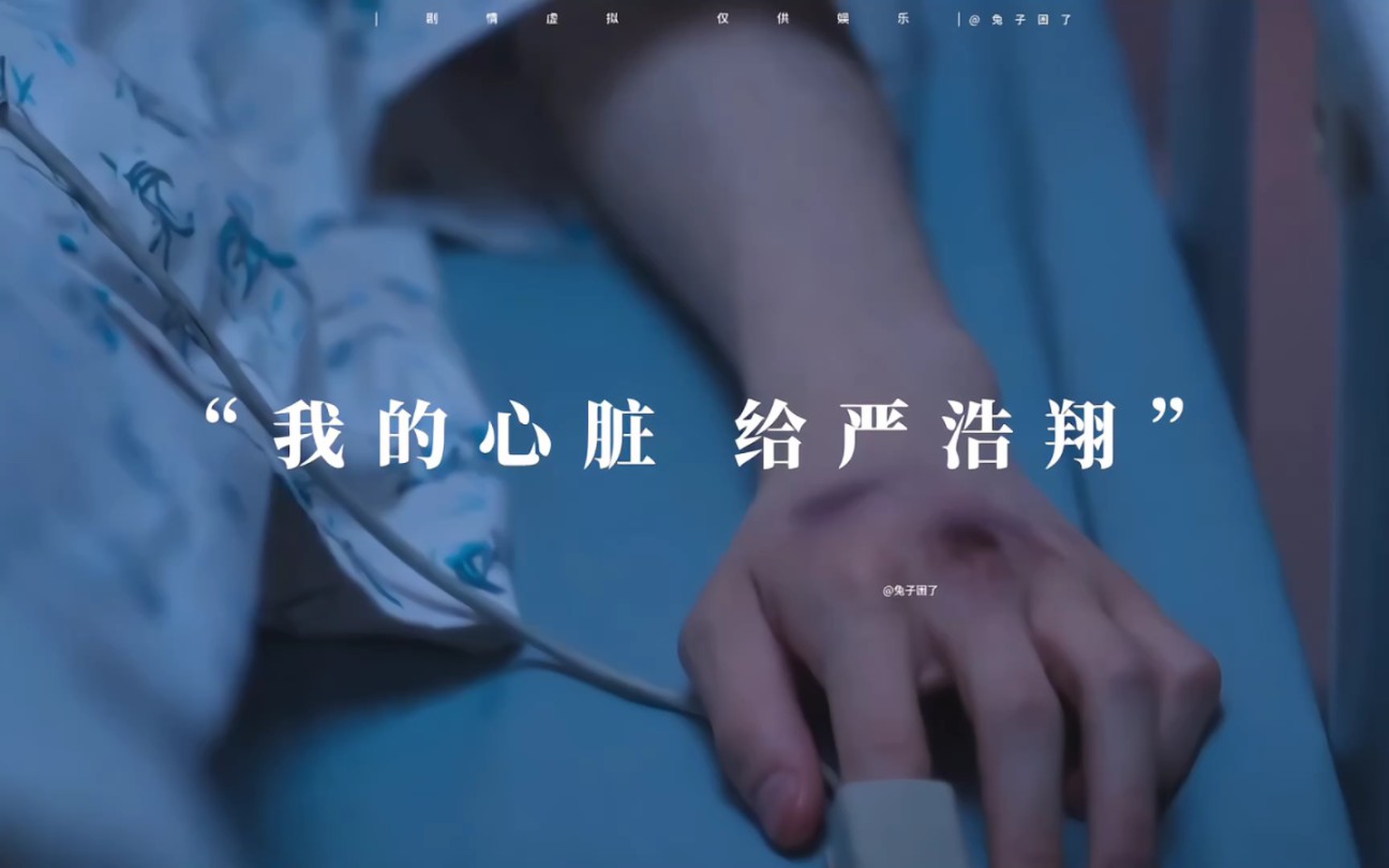 “我的心脏 给严浩翔”