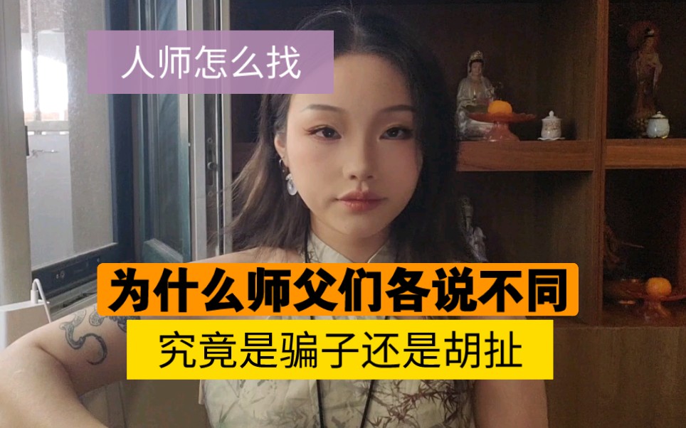 出马杂谈✔—为什么堂口的师父们各说不同，怎能找到适合自己的师父（上）