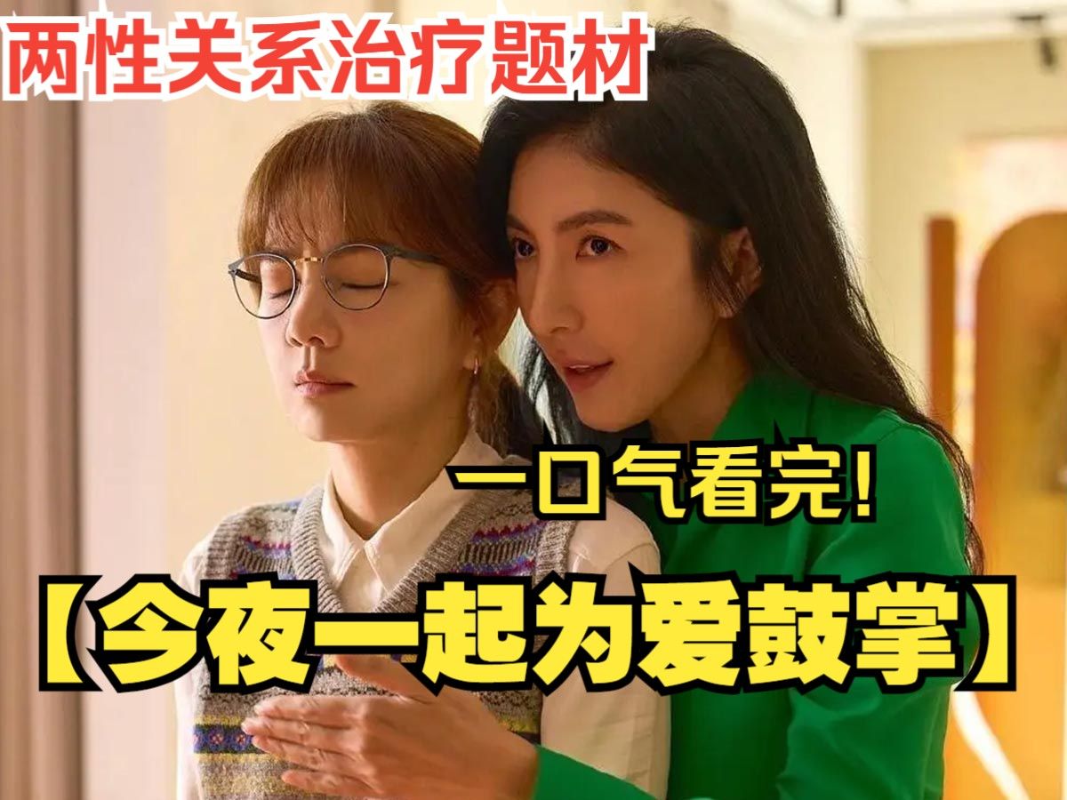 一口气看完【今夜一起为爱鼓掌】杨谨华、陈嘉桦、杨祐宁、王柏杰主演，探讨两性关系和自我认同的性治疗题材