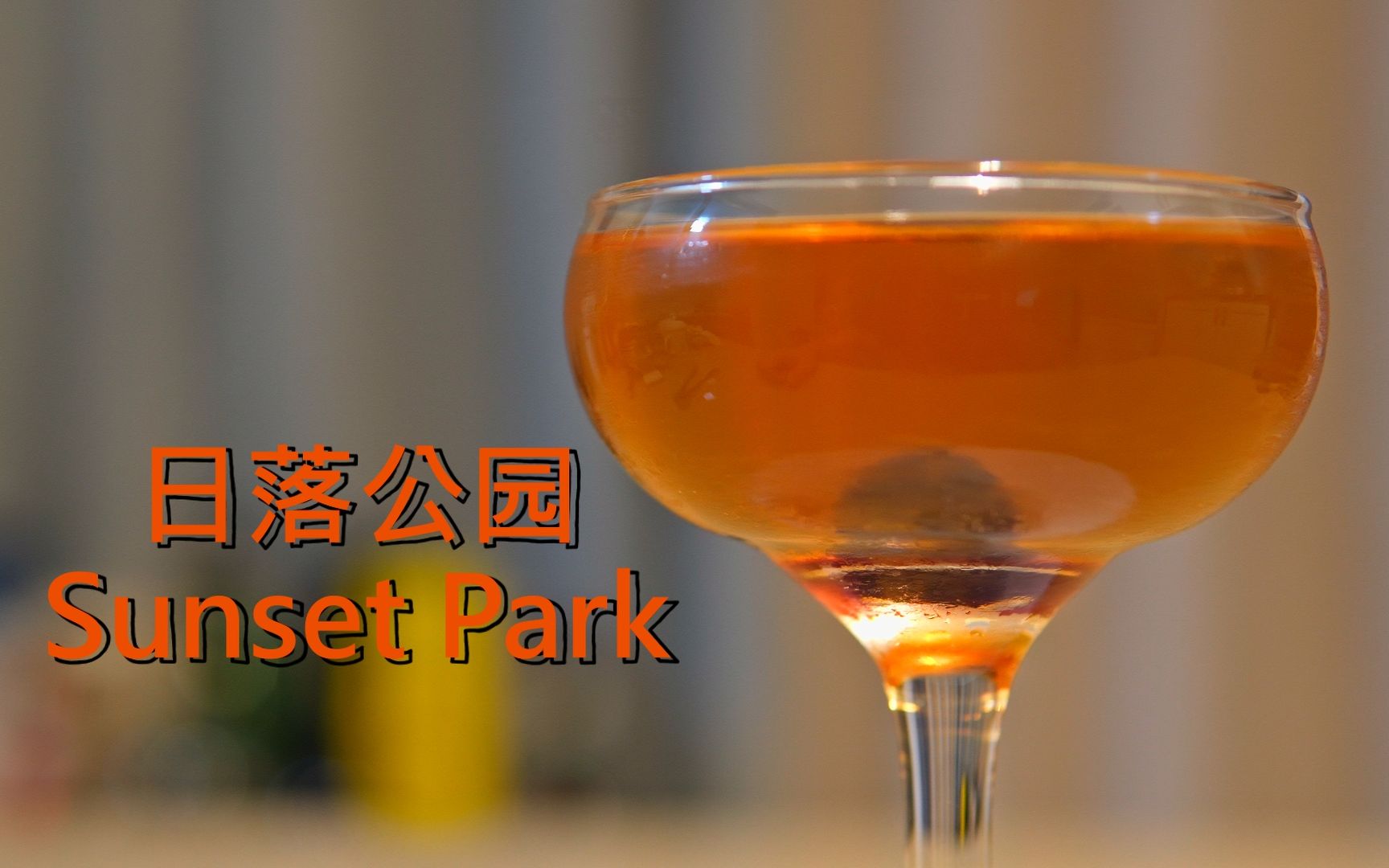 果香丰富的曼哈顿 (Manhattan) 变体 / 现代经典调酒 - 日落公园 (Sunset Park)