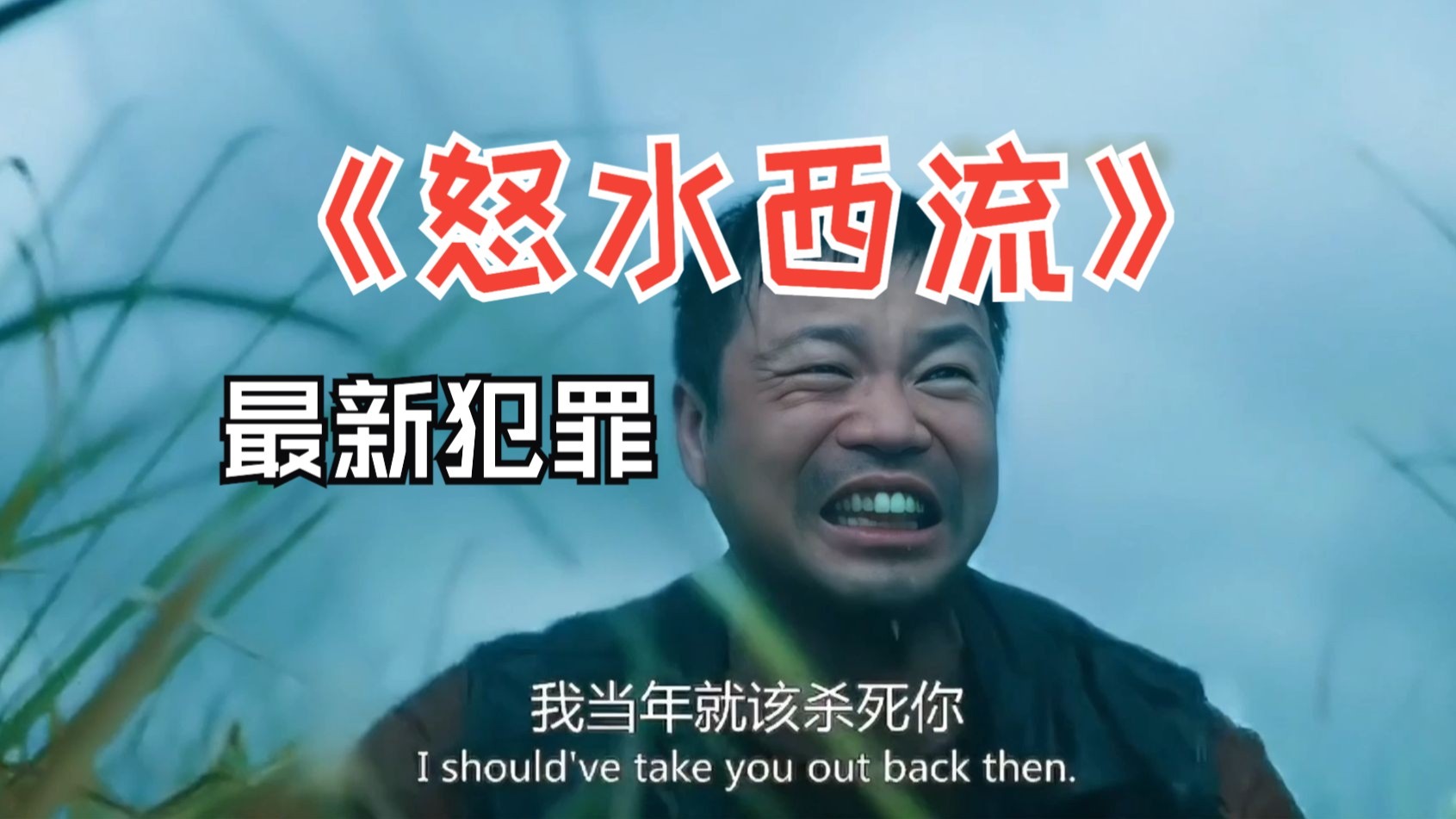 最新犯罪电影《怒水西流》一口气看完 #电影怒水西流