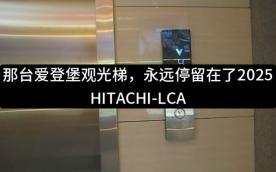 那台爱登堡观光梯，永远停留在了2025